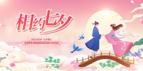 相约七夕情人节促销横幅